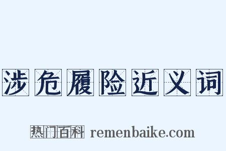 涉危履险近义词是什么意思的图片